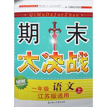 期末大决战：1年级语文（上）（江苏版适用）（新版）