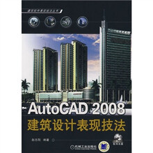 AutoCAD 2008建筑设计表现技法（附CD光盘1张）