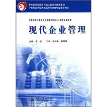 汽车运用与维修专业技能型紧缺人才培养培训教材:现代企业管理