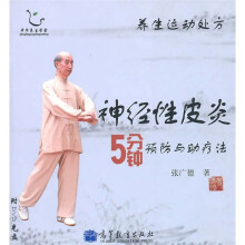 养生运动处方:神经性皮炎5分钟预防与助疗法(附光盘)