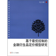 基于最优控制的金融衍生品定价模型研究（华东政法大学金融学重点学科建设成果）
