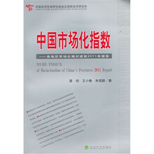 中国市场化指数：各地区市场化相对进程2011年报告