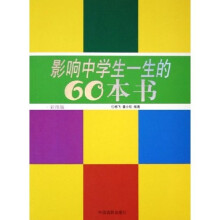 影响中学生一生的60本书(彩图版)