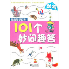 超级知识百科·101个妙问趣答：动物