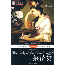 世界经典名著文库:茶花女