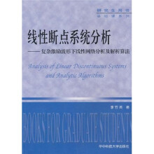 研究生用书·基础课系列·线性断点系统分析:复杂激励波形下线性网络分析及解析算法