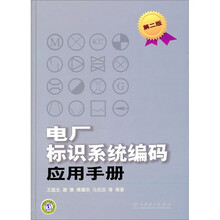 电厂标识系统编码应用手册(第2版)
