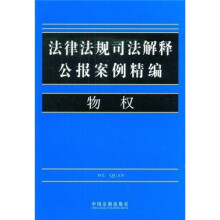 法律法规司法解释公报案例精编3:物权