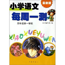 最新版小学语文每周一测:4年级(第1学期)(2期课改配套)