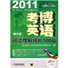 博士研究生入学考试辅导用书：考博英语阅读理解精粹100篇（第5版）