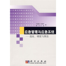 应急管理与应急系统：选址调度与算法