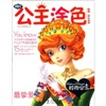 公主涂色：时尚公主（附梦幻贴纸1张）