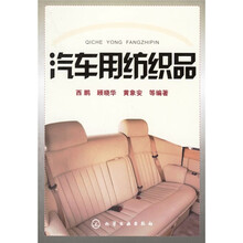 汽车用纺织品
