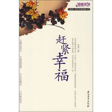 温暖夜读：赶紧幸福