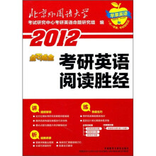 2012点石成金:考研英语阅读胜经