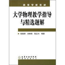高等学校教材:大学物理教学指导与精选题解