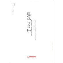 建筑与音乐