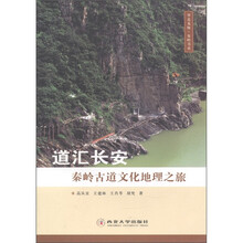 道汇长安：秦岭古道文化地理之旅