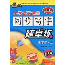 小学语文课本同步写字随堂练（4年级·上）（配人教新课标）