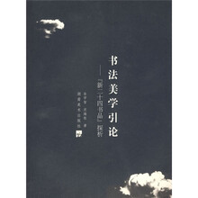 书法美学引论：“新二十四书品”探析