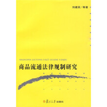 商品流通法律规制研究