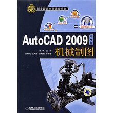 AutoCAD 2009中文版机械制图