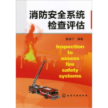 消防安全系统检查评估