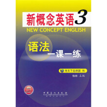 新概念英语3:语法一课一练