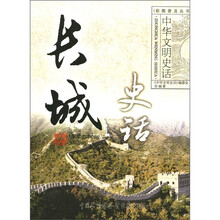 长城史话:中华文明史话