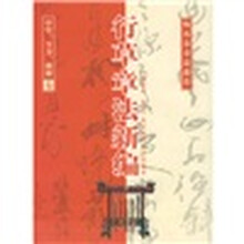 行草章法新编：中堂、斗方、横披卷