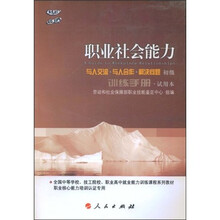 职业社会能力：与人交流·与人合作·解决问题（初级）（训练手册·试用本）