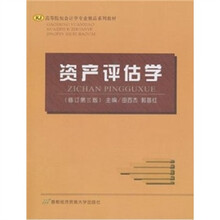 资产评估学