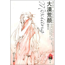 墨香外传：大漠荒颜