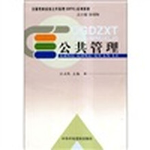 全国党政系统公共管理(MPA)系列教材:公共管理