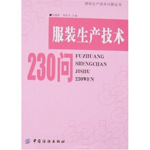 服装生产技术230问