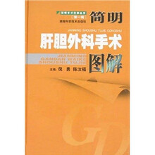 简明肝胆外科手术图解