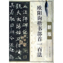 欧阳询楷书部首一百法(新版)