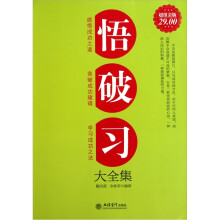 悟·破·习大全集(超值金版)