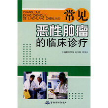 常见恶性肿瘤的临床诊疗