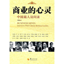 商业的心灵:中国商人访谈录
