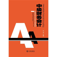 应用型本科会计学特色专业系列教材：中级财务会计