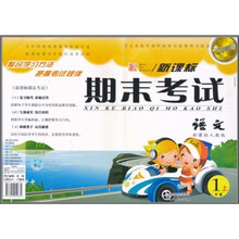 点石成金这一套新课标期末考试：语文（1年级上）（新课标人教版）