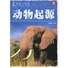 探索与发现:动物起源