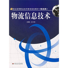 21世纪高等职业技术教育规划教材:物流信息技术(物流类)