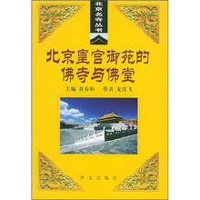 北京皇宫御苑的佛寺与佛堂