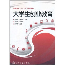 高职高专“十二五”规划教材：大学生创业教育
