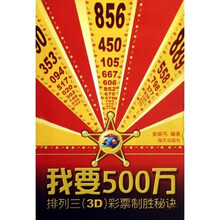 我要500万：排列三（3D）彩票制胜秘诀