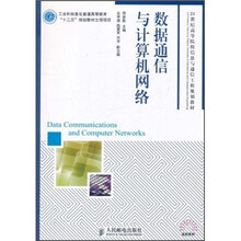 数据通信与计算机网络