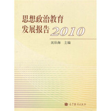 思想政治教育发展报告2010