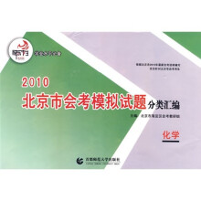 2010北京市会考模拟试题分类汇编:化学
